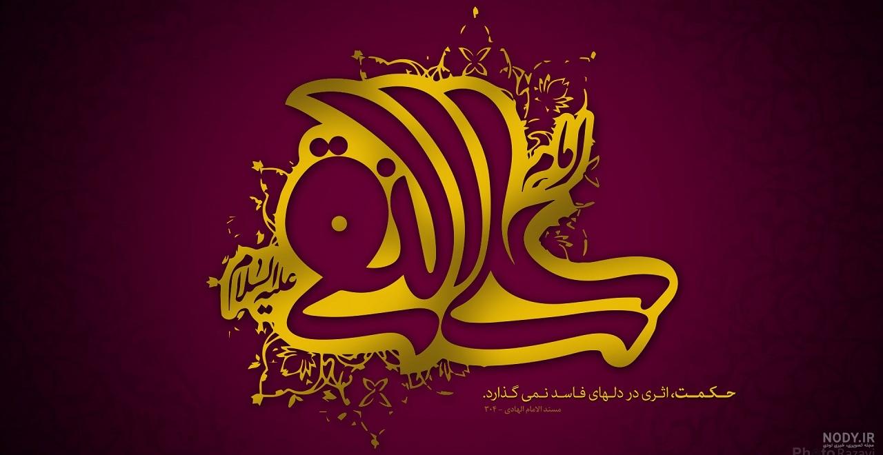 سالروز میلاد حضرت امام علی النقی الهادی مبارک باد | شورای عالی علوم، تحقیقات و فناوری سالروز میلاد حضرت امام علی النقی الهادی مبارک باد | شورای عالی علوم، تحقیقات و فناوری
