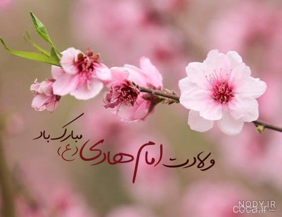 سالروز ولادت امام علی النقی علیه السلام بر عموم شیعیان تبریک و تهنیت باد... | نگارخانه ضیاءالصالحین سالروز ولادت امام علی النقی علیه السلام بر عموم شیعیان تبریک و تهنیت باد... | نگارخانه ضیاءالصالحین