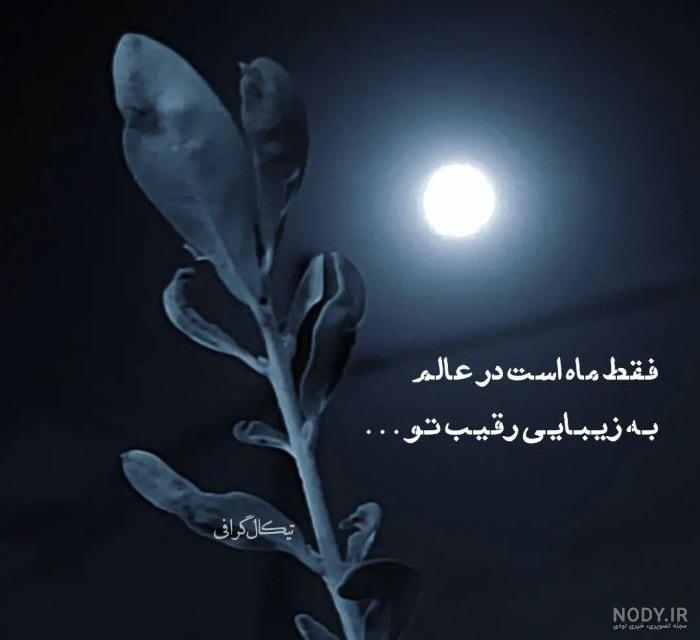 شب بخیر باکلاس و احساسی | متن رمانتیک شب بخیر عشقم و همسر عزیزم