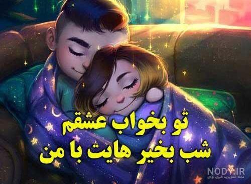شب بخیر دلبرانه با جملات رمانتیک و متن شب بخیر بغل و آغوش احساسی