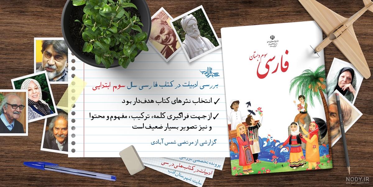 طراحی آموزشی شهید همت ایران عزیز فارسی پایه سوم ابتدایی - دانش برتر