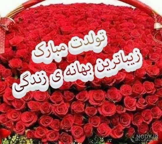 طرح تولدت مبارک عشقم - کارت پستال دیجیتال