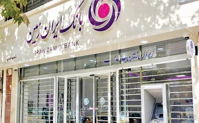 عکس آرم بانک ایران زمین عکس آرم بانک ایران زمین