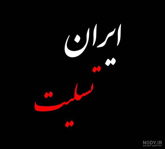 عکس استوری تسلیت شهادت رئیس جمهور | عکس پروفایل تسلیت شهادت رئیسی - استادورک