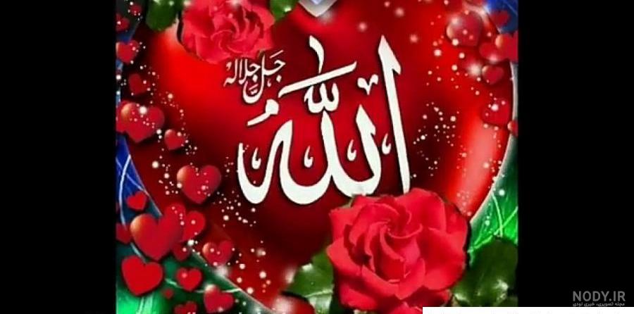 عکس الله خیلی قشنگ عکس الله خیلی قشنگ