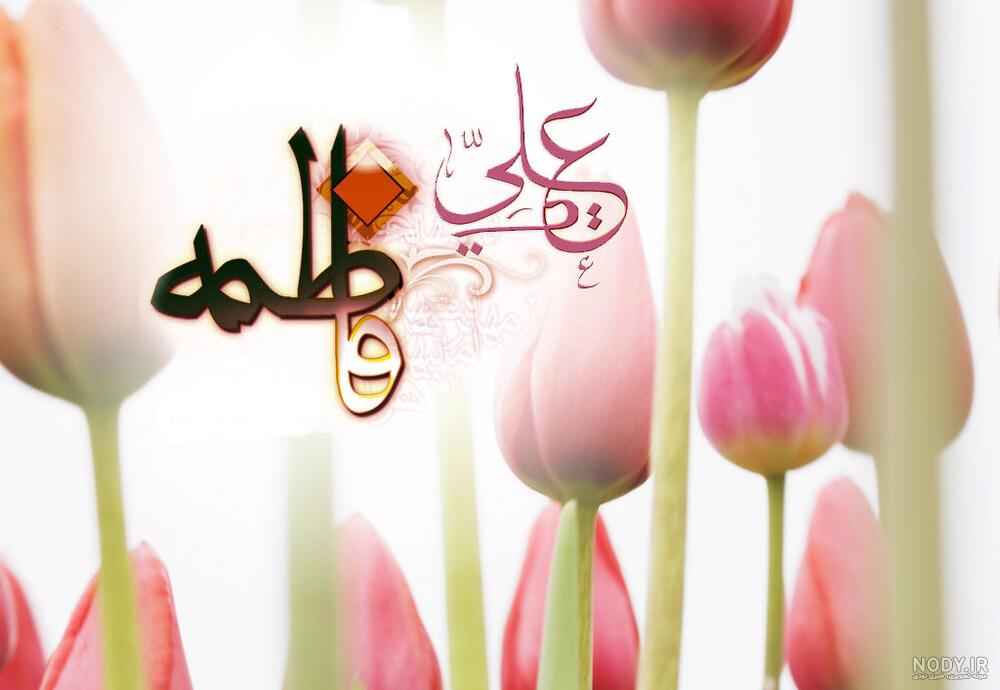 عکس امام علی و فاطمه زهرا - عکس نودی