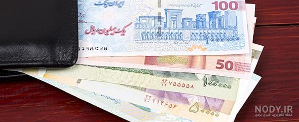 عکس با کیفیت انواع پول ایرانی