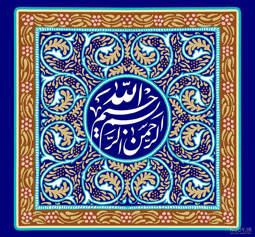 عکس بسم الله الرحمن الرحیم