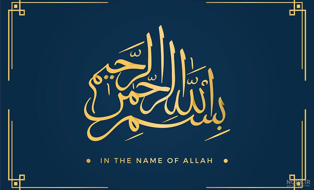 عکس بسم الله الرحمن الرحیم عکس بسم الله الرحمن الرحیم