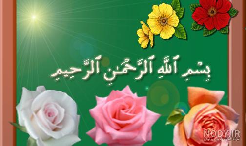 عکس بسم الله الرحمن الرحیم با گل