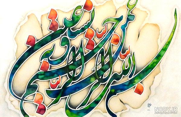 عکس بسم الله الرحمن الرحیم با گل نرگس