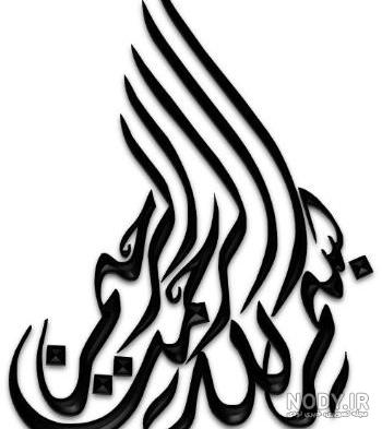 عکس بسم الله الرحمن الرحيم برای مناسبت های مذهبی