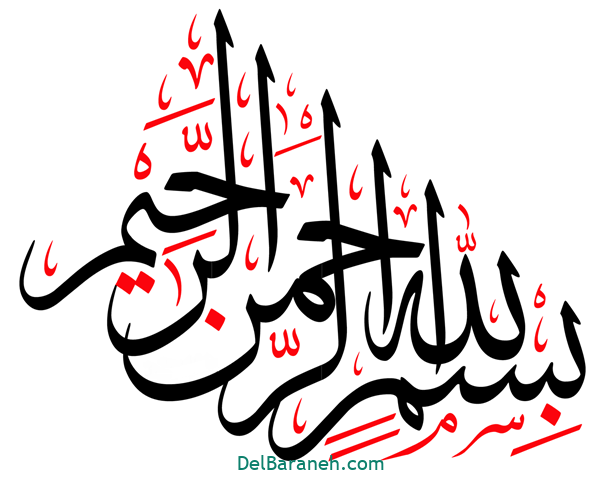 عکس بسم الله الرحمن الرحیم خوشگل