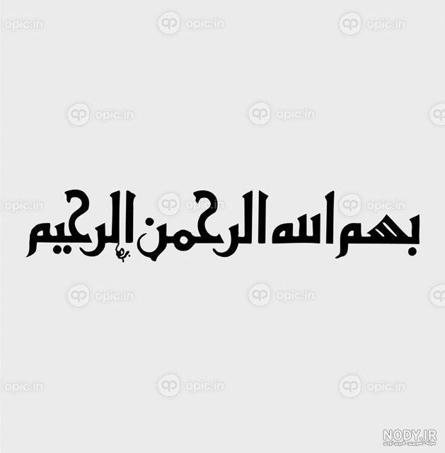 عکس بسم الله الرحمن الرحیم زیبا و ساده برای پروفایل - تــــــــوپ تـــــــــاپ عکس بسم الله الرحمن الرحیم زیبا و ساده برای پروفایل - تــــــــوپ تـــــــــاپ