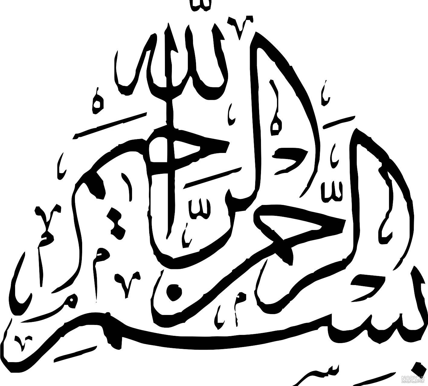 عکس بسم الله الرحمن الرحیم زیبا و ساده برای پروفایل - تــــــــوپ تـــــــــاپ عکس بسم الله الرحمن الرحیم زیبا و ساده برای پروفایل - تــــــــوپ تـــــــــاپ