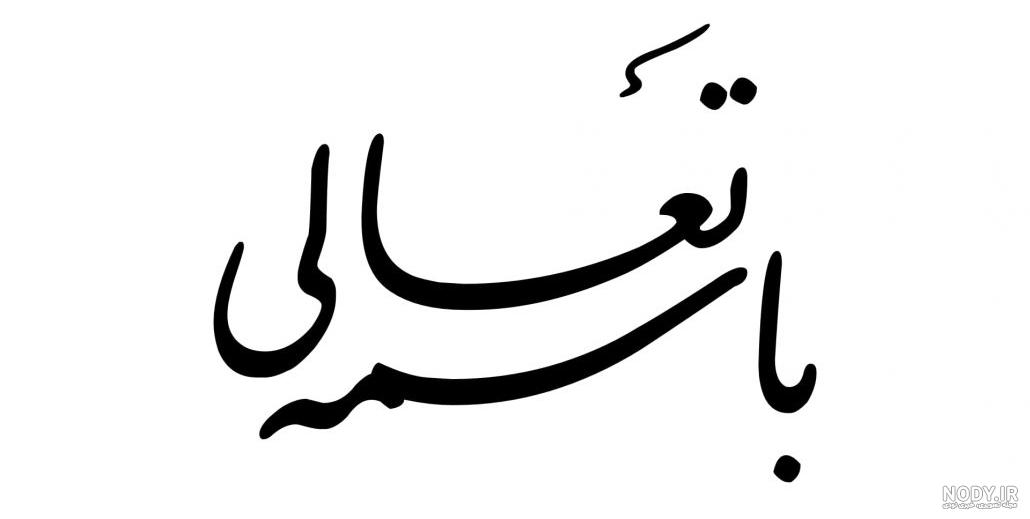 عکس بسم الله الرحمن الرحیم ساده عکس بسم الله الرحمن الرحیم ساده