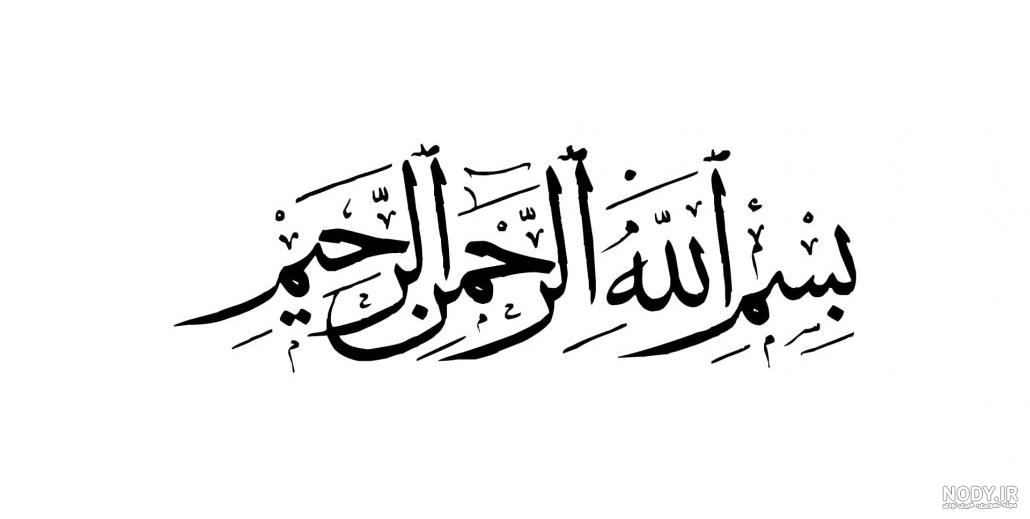 عکس بسم الله الرحمن الرحیم ساده و زیبا عکس بسم الله الرحمن الرحیم ساده و زیبا