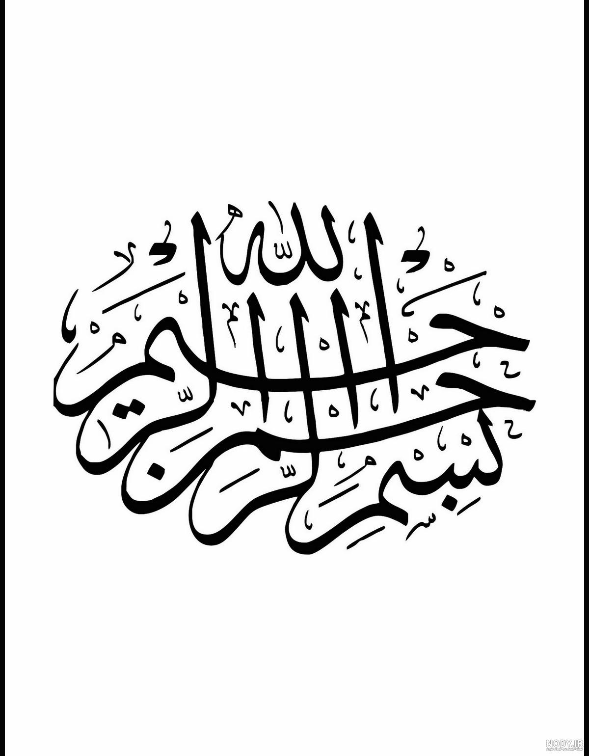 عکس بسم الله الرحمن الرحیم در طبیعت - عکس نودی