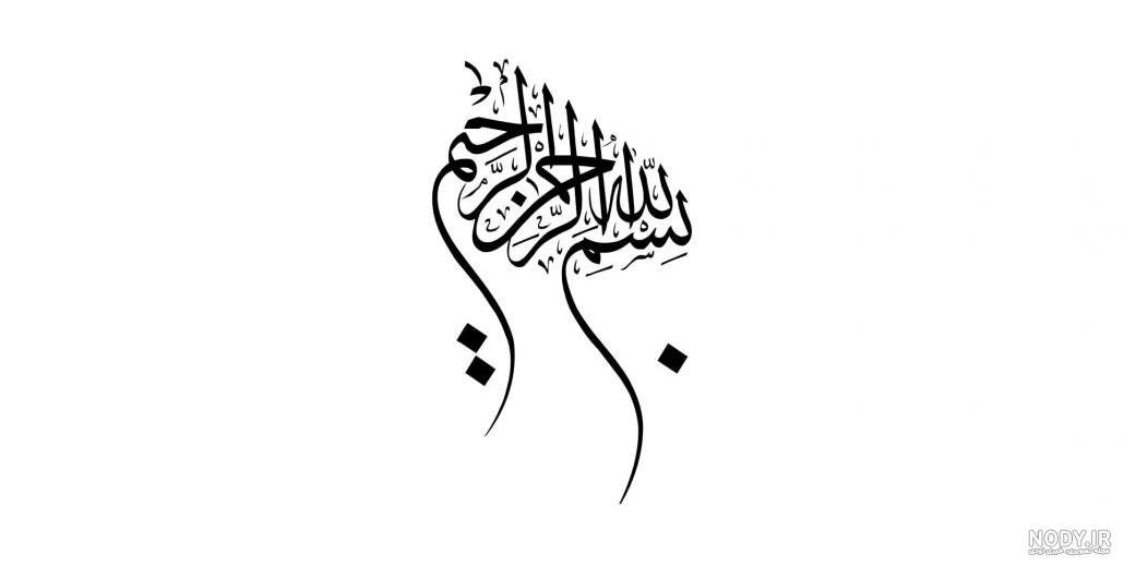 عکس بسم الله الرحمن الرحیم ❤️ با کیفیت بالا و طرح ساده و فانتزی - ماگرتا