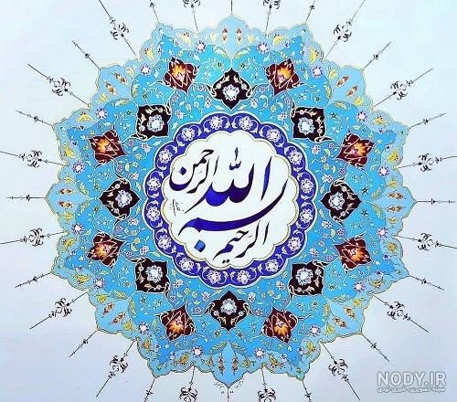 عکس بسم الله الرحمن الرحیم ❤️ با کیفیت بالا و طرح ساده و فانتزی - ماگرتا عکس بسم الله الرحمن الرحیم ❤️ با کیفیت بالا و طرح ساده و فانتزی - ماگرتا