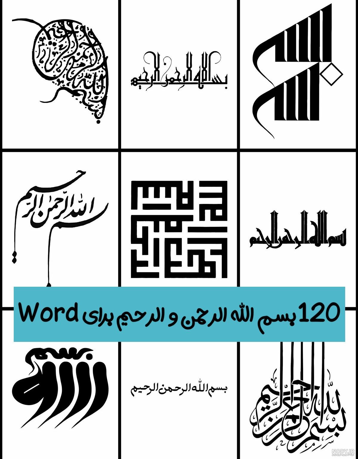 عکس بسم الله با کیفیت بالا