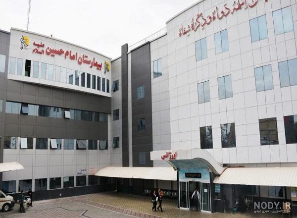 عکس های بیمارستان امام حسین تهران عکس های بیمارستان امام حسین تهران