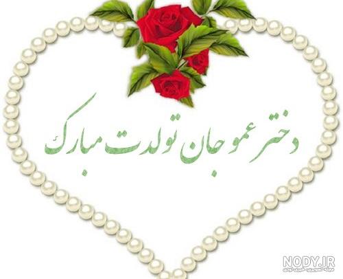 عکس تبریک تولد دختر عمو جان تولدت مبارک عکس تبریک تولد دختر عمو جان تولدت مبارک