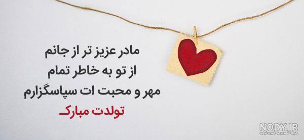 عکس تبریک تولد مادر با زیباترین متن ها و پیام های تو دل برو عکس تبریک تولد مادر با زیباترین متن ها و پیام های تو دل برو