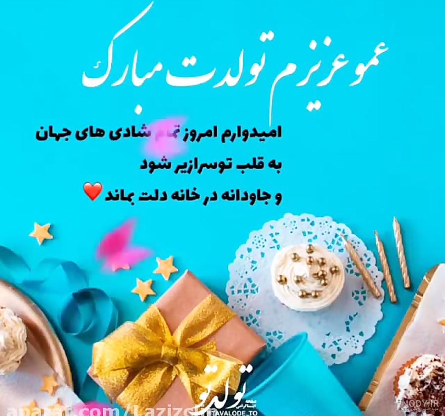 عکس تولد دختر عمو جان تولدت مبارک عکس تولد دختر عمو جان تولدت مبارک