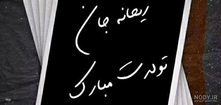 عکس تولد ریحانه - عکس نودی