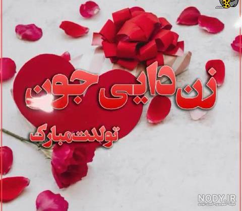 عکس تولد زن دایی جونم تولدت مبارک