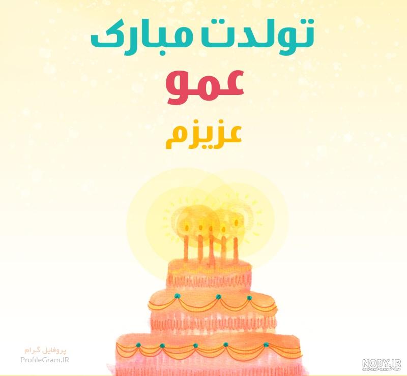 عکس تولد عمو جان تولدت مبارک