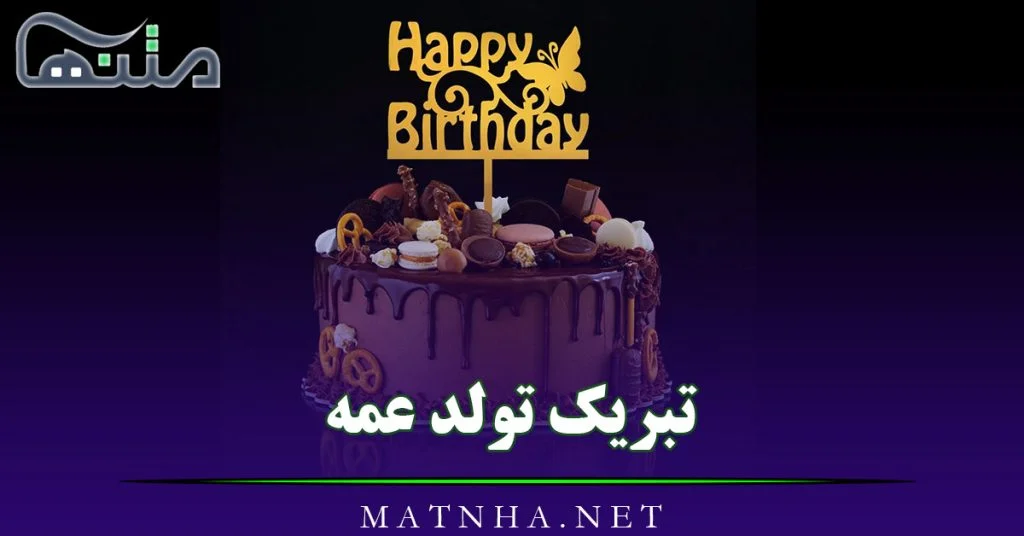عکس تولد عمه جونم نزدیکه عکس تولد عمه جونم نزدیکه