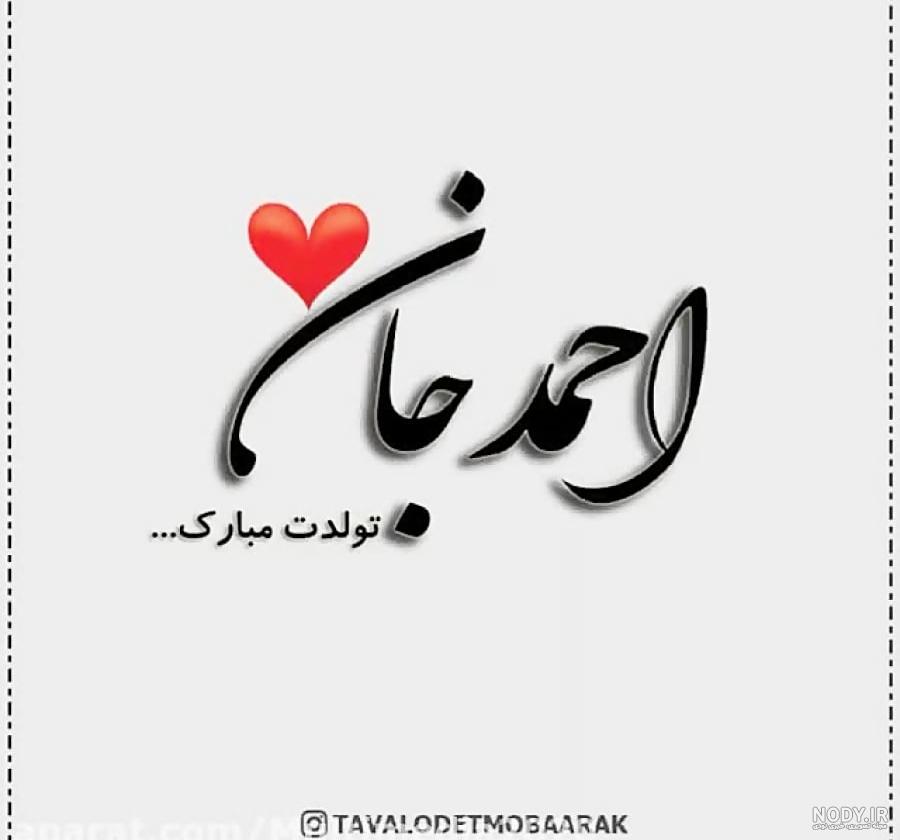 عکس تولدت مبارک داداش احمد