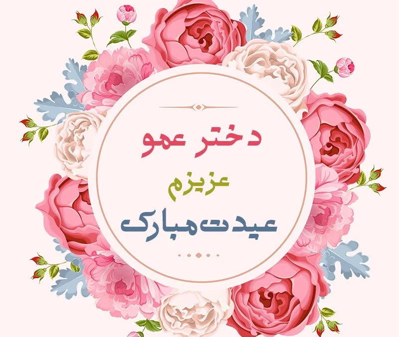 عکس تولدت مبارک دختر عمو