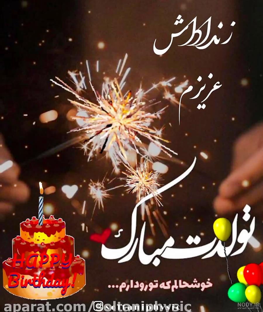 عکس تولدت مبارک زن داداش عکس تولدت مبارک زن داداش