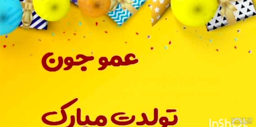 عکس تولدت مبارک عمو جونم عکس تولدت مبارک عمو جونم