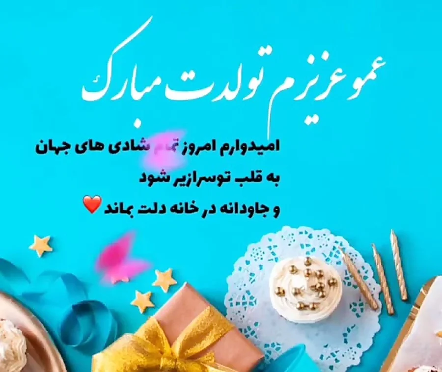عکس تولدت مبارک پسر عمو