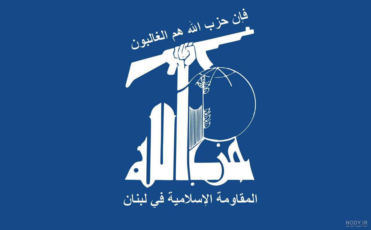 عکس حزب الله - عکس نودی عکس حزب الله - عکس نودی