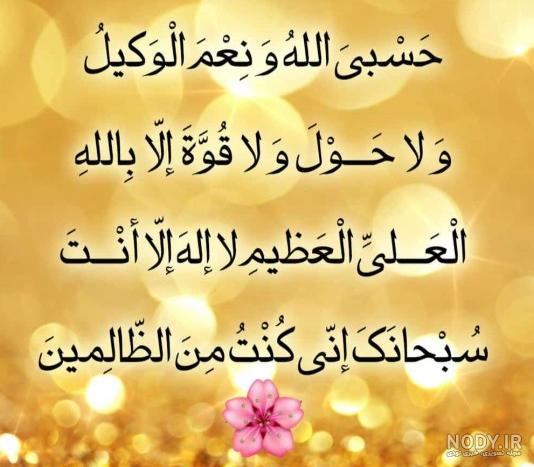 عکس حسبی الله طلایی عکس حسبی الله طلایی