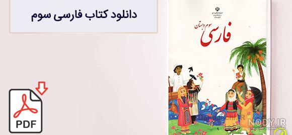 عکس درس ایران عزیز کلاس سوم