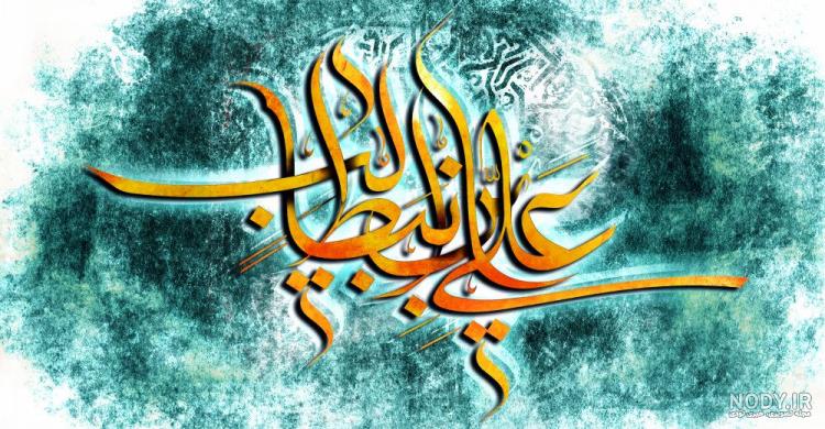عکس روز پدر و تولد امام علی عکس روز پدر و تولد امام علی