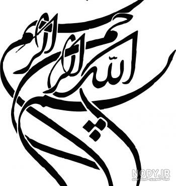 عکس زیبای بسم الله