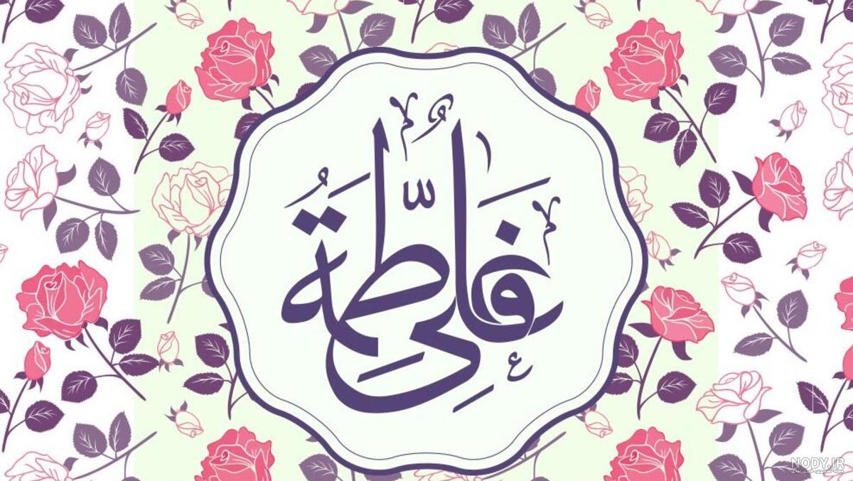 عکس سالروز ازدواج حضرت علی و فاطمه زهرا (س)