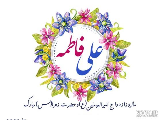 عکس سالروز ازدواج حضرت علی و فاطمه زهرا (س)