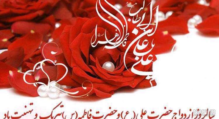 عکس سالگرد ازدواج حضرت علی و فاطمه - عکس نودی
