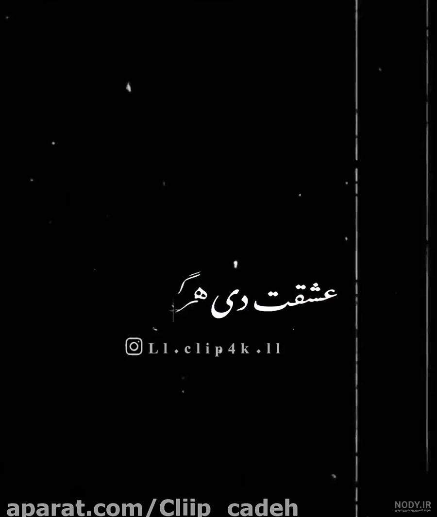 عکس سیاه برای پروفایل + 118 عکس نوشته مشکی خاص دخترونه و پسرونه