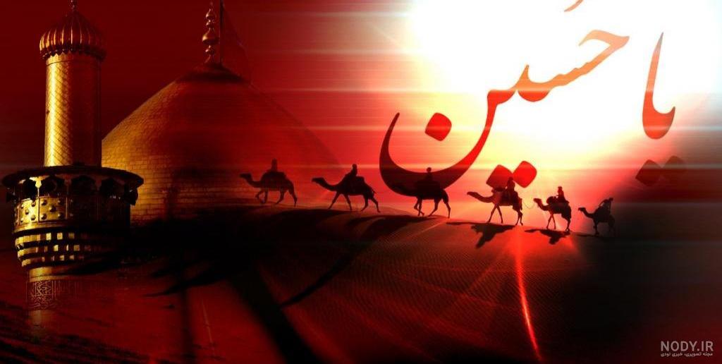 عکس شهادت امام حسین علیه السلام عکس شهادت امام حسین علیه السلام