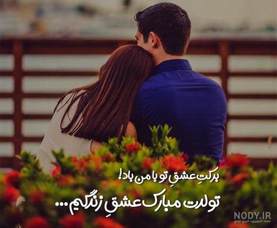 عکس عاشقانه تبریک تولد برای عشق و همسر به همراه جملات عاشقانه تبریک تولد خاص
