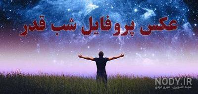 عکس غمگین شب قدر